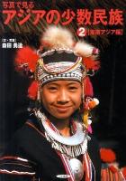 写真で見るアジアの少数民族 2(東南アジア編)