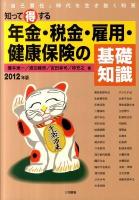 知って得する年金・税金・雇用・健康保険の基礎知識 : 「自己責任」時代を生き抜く知恵 2012年版