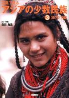 写真で見るアジアの少数民族 3 (南アジア編)