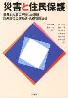 災害と住民保護 : 東日本大震災が残した課題 : 諸外国の災害対処・危機管理法制