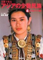 写真で見るアジアの少数民族 4 (中央アジア編)