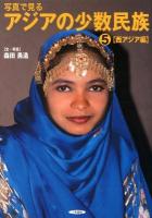写真で見るアジアの少数民族 5 (西アジア編)