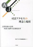 司法アクセスの理念と現状 : 法律扶助の法理・弁護士倫理・司法制度改革