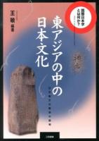 東アジアの中の日本文化 : 日中韓文化関係の諸相 ＜国際日本学とは何か?＞