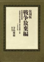 復刻版戦争放棄編 復刻版