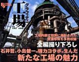 工場グラフィティ