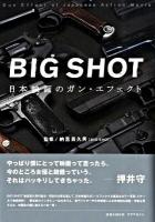 Big shot : 日本映画のガン・エフェクト