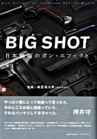 Big shot : 日本映画のガン・エフェクト