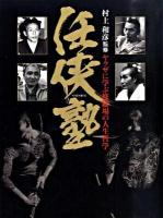 任侠塾 : ヤクザに学ぶ修羅場の人生哲学