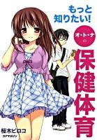 もっと知りたい!オ・ト・ナの保健体育