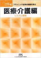 FP知識シリーズ : プランニング必須の知識を学ぶ 4 第4版.