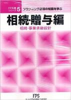 FP知識シリーズ : プランニング必須の知識を学ぶ 5 第3版.