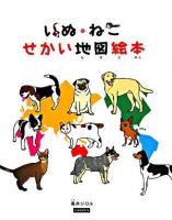 いぬ・ねこせかい地図絵本