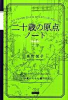 二十歳の原点ノート : 十四歳から十七歳の日記 新装版.