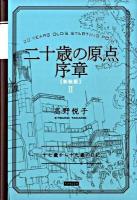 二十歳の原点序章 : 十七歳から十九歳の日記 新装版.