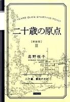 二十歳の原点 : 二十歳、最後の日記 新装版.