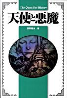 天使と悪魔 : The quest for history