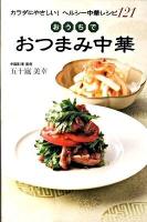 おうちでおつまみ中華 : カラダにやさしい!ヘルシー中華レシピ121