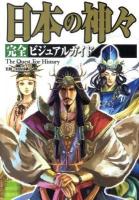 日本の神々完全ビジュアルガイド : The Quest For History