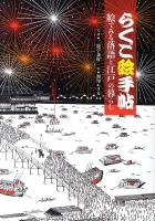 らくご絵手帖 : 絵でみる落語と江戸の暮らし