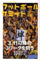 フットボールサミット 第3回 (3・11以降のJリーグを問う)