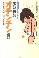 まじめなオチンチンの話 : 0～9歳男の子のママへ : 男の子の気持ちがわかる本