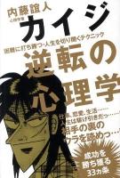 カイジ逆転の心理学 : 困難に打ち勝つ・人生を切り開くテクニック ＜カイジ (漫画)＞