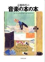 音盤時代の音楽の本の本