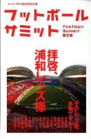 フットボールサミット = Football Summit 第5回 (拝啓、浦和レッズ様)