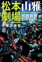 松本山雅劇場 : 松田直樹がいたシーズン