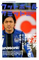 フットボールサミット = Football Summit : サッカー界の論客首脳会議 第6回 (遠藤保仁のサッカー世界を読み解く)