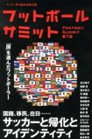 フットボールサミット = Football Summit : サッカー界の論客首脳会議 第7回 (サッカーと帰化とアイデンティティ)