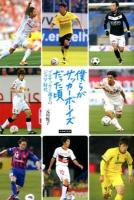 僕らがサッカーボーイズだった頃 : プロサッカー選手のジュニア時代