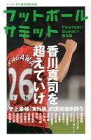 フットボールサミット = Football Summit : サッカー界の論客首脳会議 第9回 (香川真司を超えていけ)