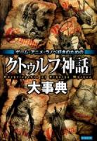 「クトゥルフ神話」大事典 = Encyclopedia of Cthulhu Mythos : ゲーム・アニメ・ラノベ好きのための ＜クトゥルー＞