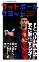 フットボールサミット = Football Summit : サッカー界の論客首脳会議 第12回 (FCバルセロナはまだ進化するか?)