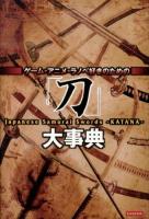 「刀」大事典 = Japanese Samurai Swords-KATANA- : ゲーム・アニメ・ラノベ好きのための