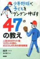 少年野球で、子どもをグングン伸ばす47の教え