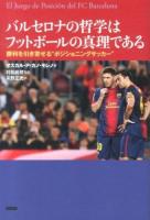 バルセロナの哲学はフットボールの真理である : 勝利を引き寄せる"ポジショニングサッカー"
