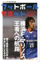 フットボールサミット 第14回 (横浜F・マリノス王者への航路)