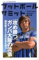 フットボールサミット = Football Summit : サッカー界の論客首脳会議 第15回 (「攻め勝つ」ガンバ大阪の流儀)