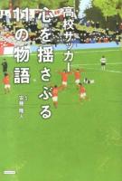 高校サッカー心を揺さぶる11の物語
