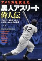 アメリカを変えた黒人アスリート偉人伝 : ジャッキー・ロビンソンと6人のヒーローたちの物語