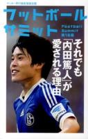 フットボールサミット = Football Summit : サッカー界の論客首脳会議 第16回 (それでも「内田篤人」が愛される理由)