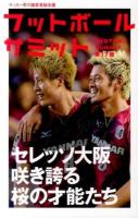 フットボールサミット = Football Summit : サッカー界の論客首脳会議 第17回 (セレッソ大阪咲き誇る桜の才能たち)