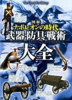 図解ナポレオンの時代武器・防具・戦術大全 ＜The Quest For History＞