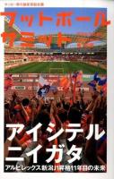 フットボールサミット 第18回 (アルビレックス新潟J1昇格11年目の未来)