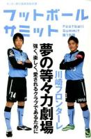 フットボールサミット 第19回 (川崎フロンターレ夢の等々力劇場)