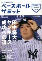 ベースボールサミット 第1回 (田中将大、ヤンキース成功への道)