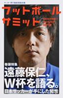 フットボールサミット 第21回 (遠藤保仁、W杯を語る。日本サッカーが手にした知性)